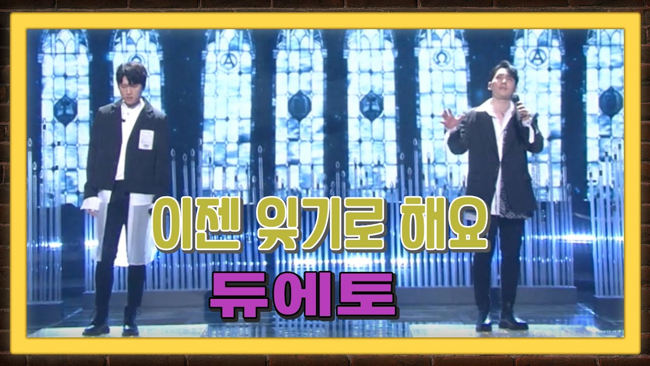 #듀에토 #불후의명곡 #김완선 🎶이젠 잊기로 해요 ♥ 듀에토   [가요힛트쏭] KBS 방송