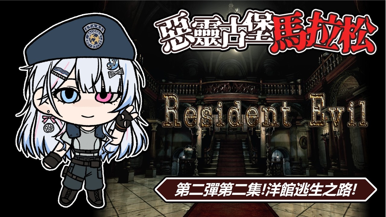 【Resident Evil】RE9發售前馬拉松挑戰🏃‍♂️‍➡️逃離洋館就能逃離這裡嗎？【蝦拉拉】
