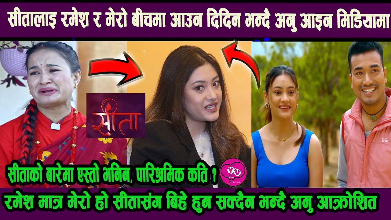 सीतालाइ रमेश र मेरो बीचमा आउन दिदिन भन्दै प्रेमिका अनु आइन मिडियामा ! नियत नराम्रो भएको मान्छे भेटे!