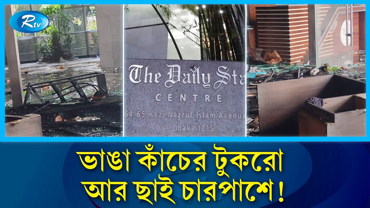 ভাঙচুর ও অগ্নিসংযোগের পর ডেইলি স্টার এখন ধংসস্তুপ! | Daily Star | Media Attack | Rtv