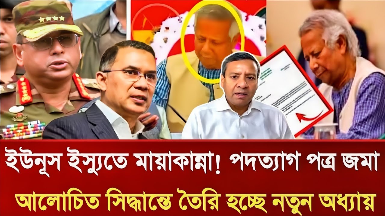 ইউনূস ইস্যুতে মায়াকান্না! পদত্যাগ পত্র জমা | আলোচিত সিদ্ধান্তে হচ্ছে নতুন অধ্যায় | Golam Maula Rony