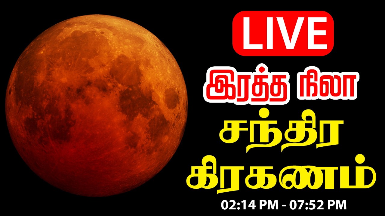 🔴LIVE | முழு சந்திர கிரகணம் | Total Lunar Eclipse LIVE | Blood Moon 2026 சந்திர கிரகணம் நேரலை CGI