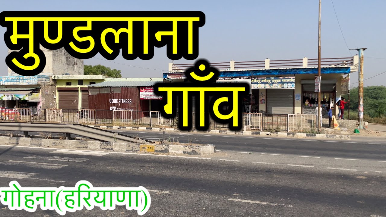 MUNDLANA VILLAGE मुण्डलाना गांव Mundlana Gohana Sonipat Mundlana Ki Video #mundlana #mundlanagohana