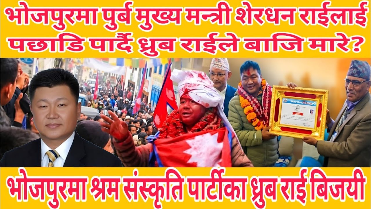 भोजपुरमा पुर्ब मुख्य मन्त्रीहरुलाइ पछाडी पार्दै श्रम संस्कृति पार्टीका ध्रुब राई बिजयी भएर इतिहासरचे
