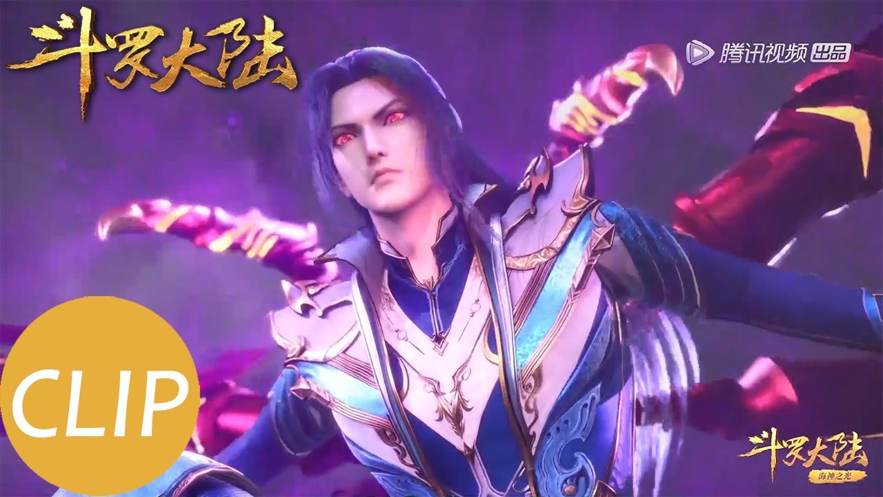 【斗罗大陆 Soul Land】EP153 Clip 大战一触即发！独孤博被刺豚吞噬危在旦夕？