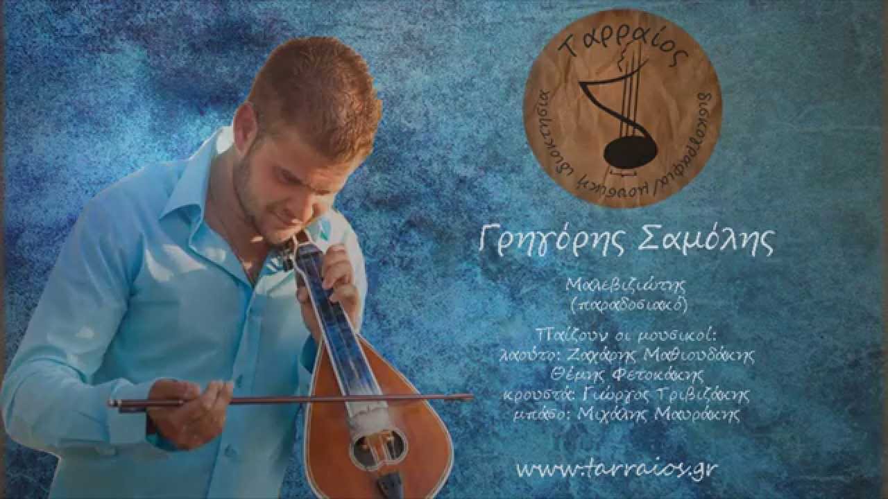 Γρηγόρης Σαμόλης - Μαλεβιζιώτης