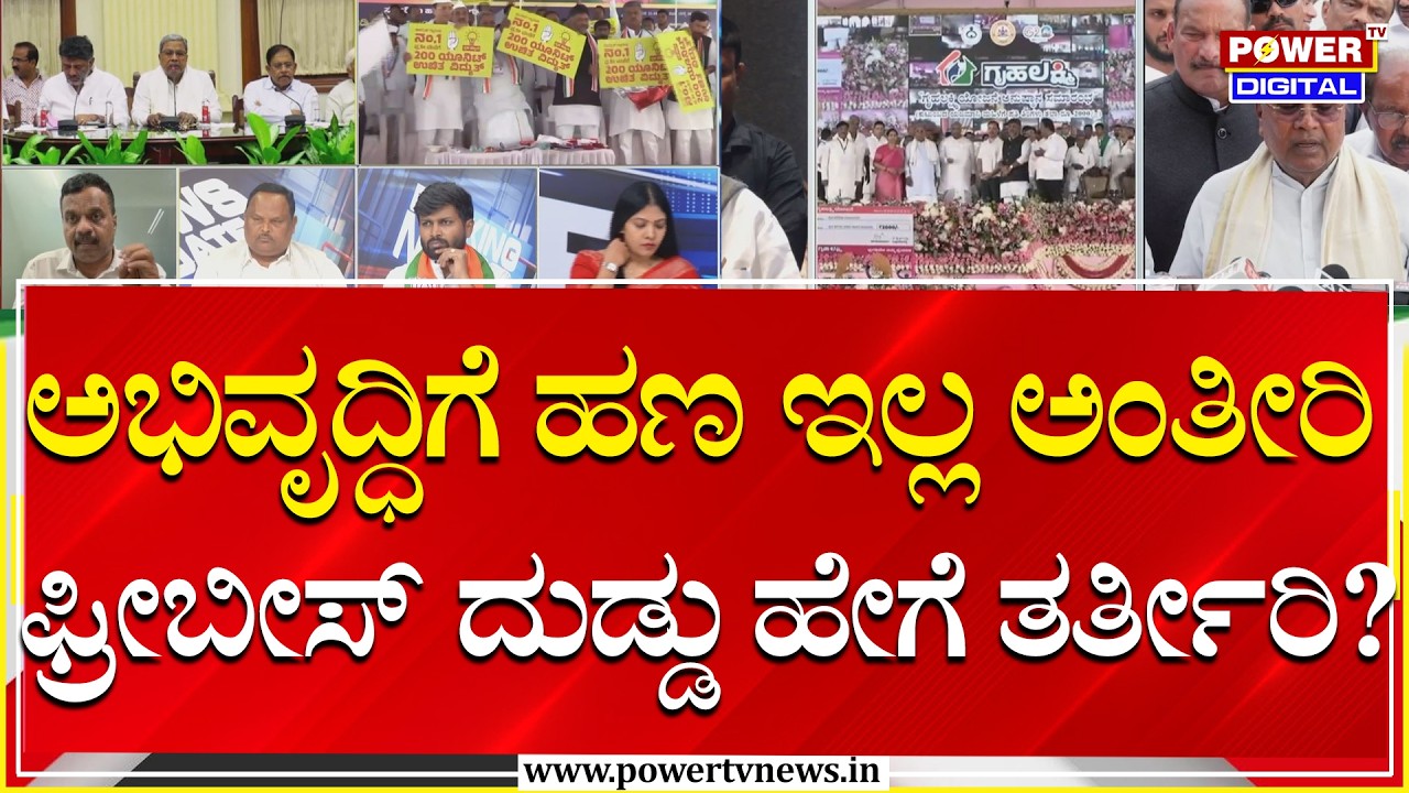 Power Focus : ಅಭಿವೃದ್ಧಿಗೆ ಹಣ ಇಲ್ಲ ಅಂತೀರಿ ಫ್ರೀಬೀಸ್​ ದುಡ್ಡು ಹೇಗೆ ತರ್ತೀರಿ?  | Congress  | Power Tv News