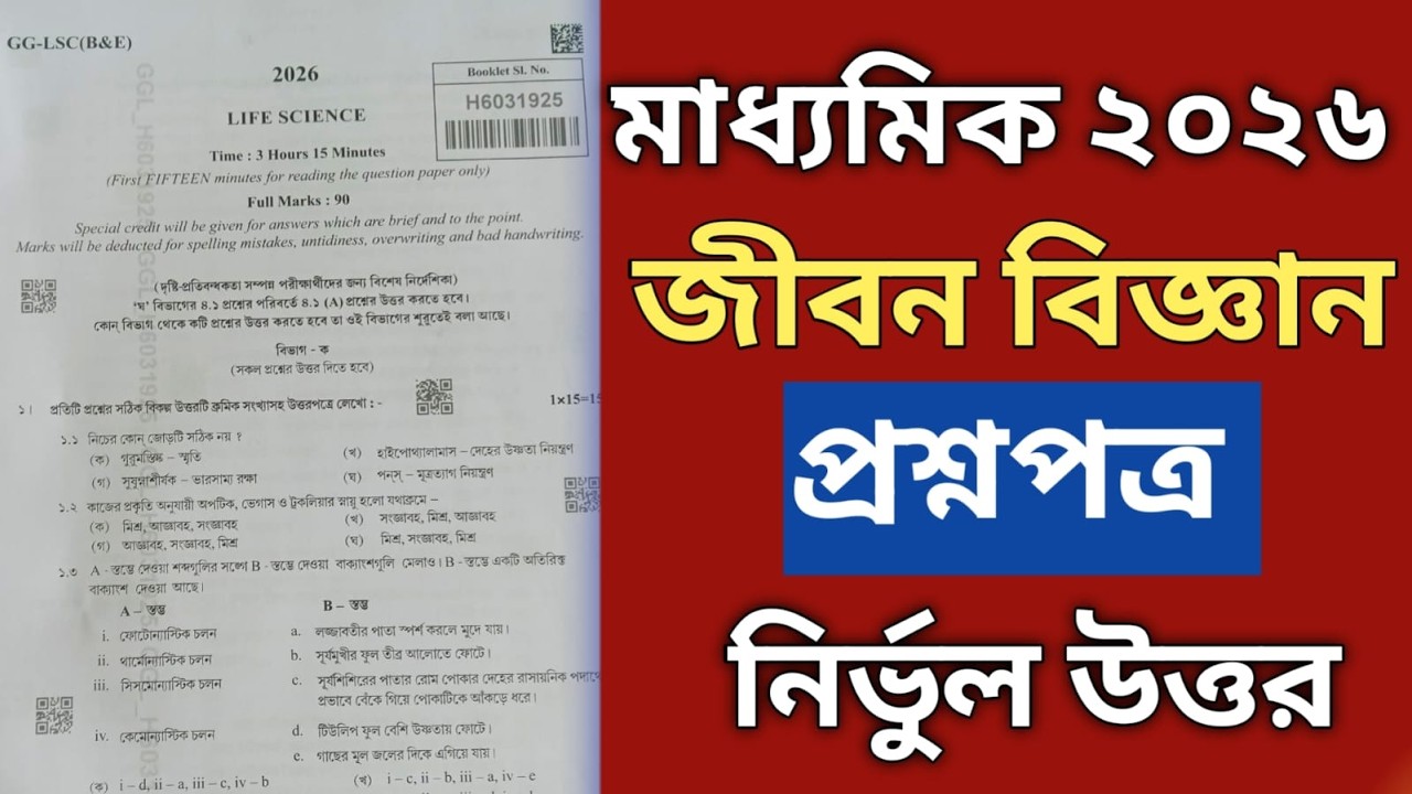 Madhaymik Life Science Question Answer Complete Solution 2026| মাধ্যমিক জীবন বিজ্ঞান প্রশ্ন উত্তর |