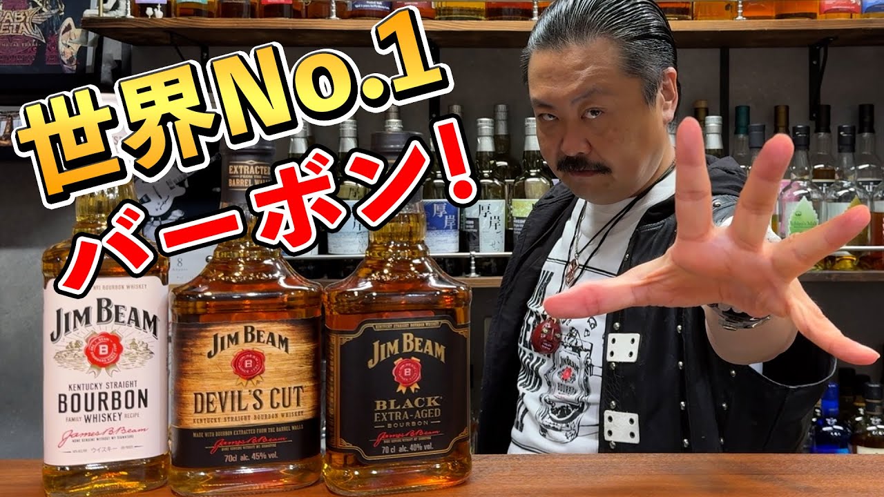 【ウイスキー飲み比べ】バーボンの定番ブランド、ジムビームと真正面から向き合ってみた‼︎ #whiskey