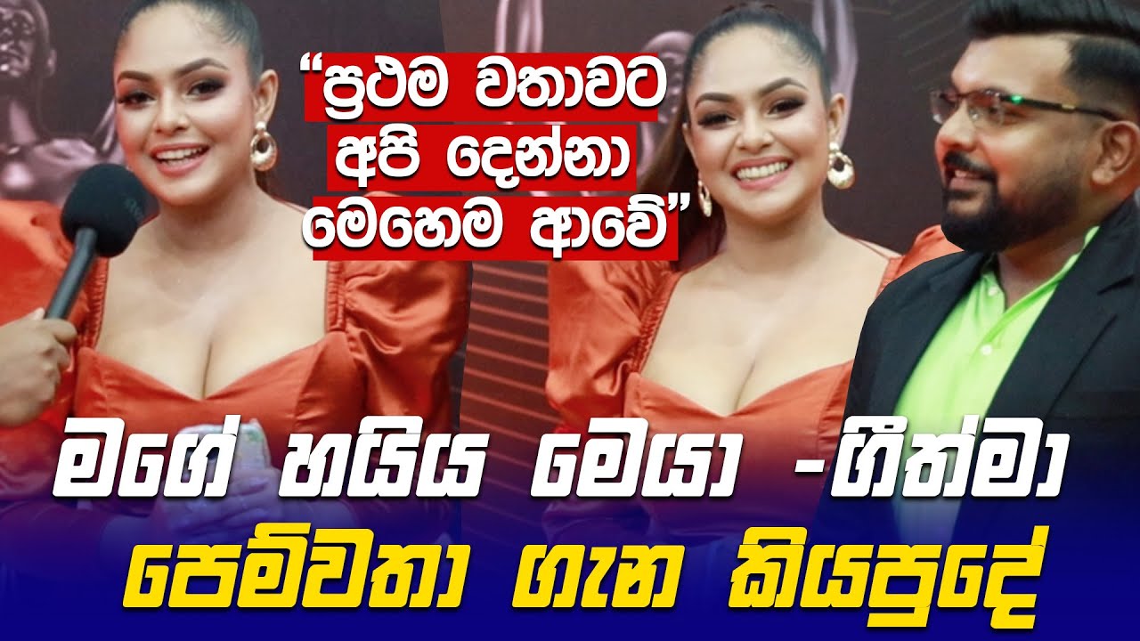 මගේ හයිය මෙයා තමා - Geethma Bandara පෙම්වතා ගැන කියපුදේ -  Sangeethe - Sansarani