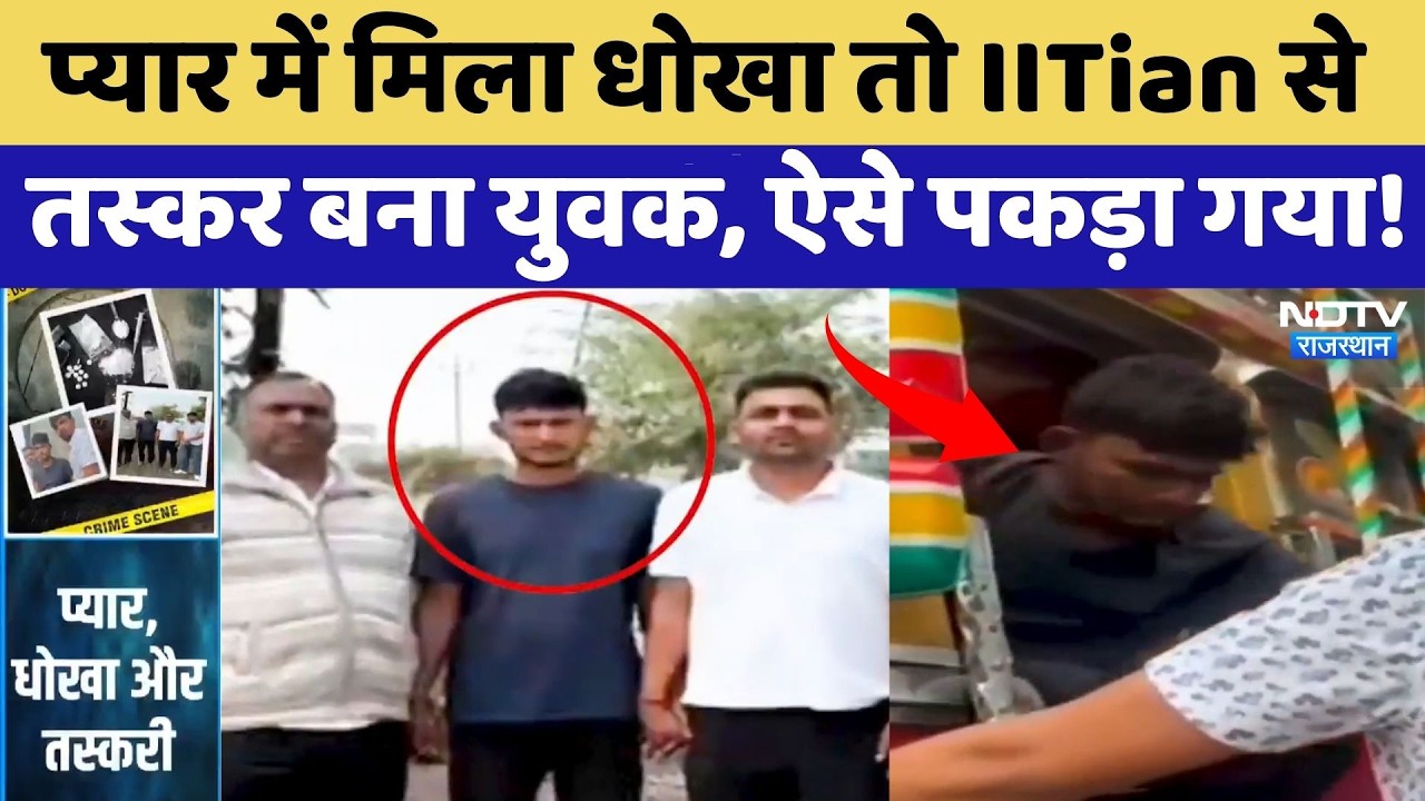 Barmer News: प्यार में मिला धोखा तो IITian से तस्कर बना युवक, ऐसे पकड़ा गया | Drug Smugglers