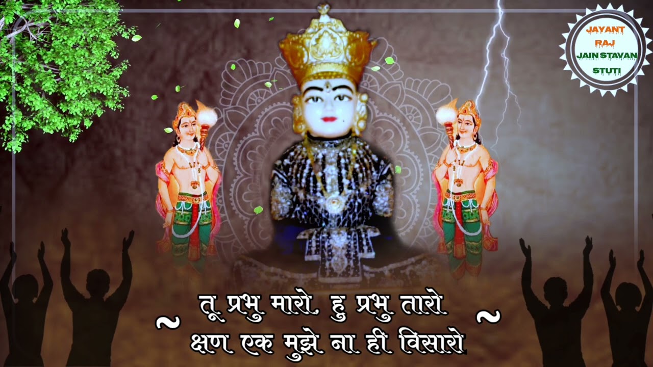 तू प्रभु मारो हु प्रभु तारो (TU PRABHU MARO HU PRABHU TARO)