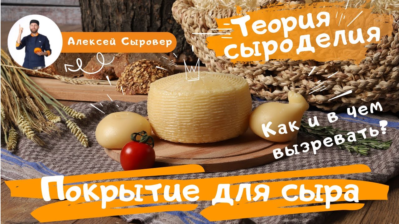 Покрытие для сыра.  Как и в чем вызревать?