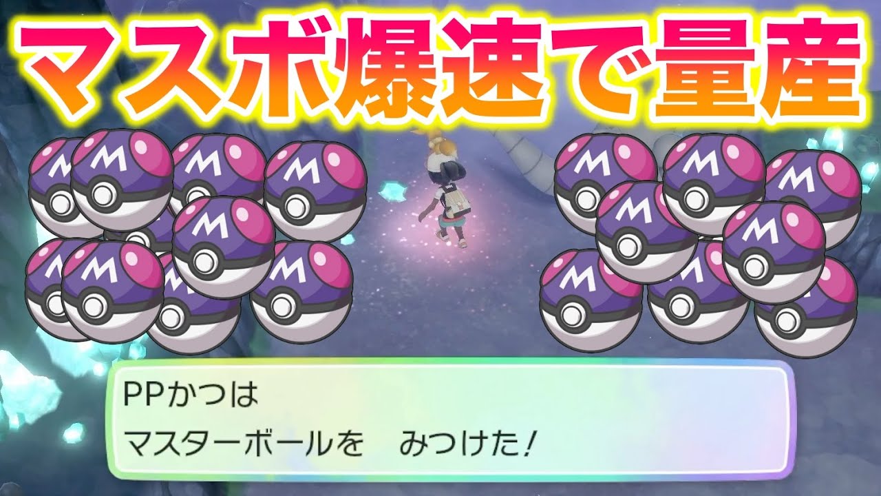 【検証】ピカブイのハナダの洞窟でマスターボールを爆速で量産できてヤバすぎたww【Let's Go! ピカチュウ・Let's Go! イーブイ】