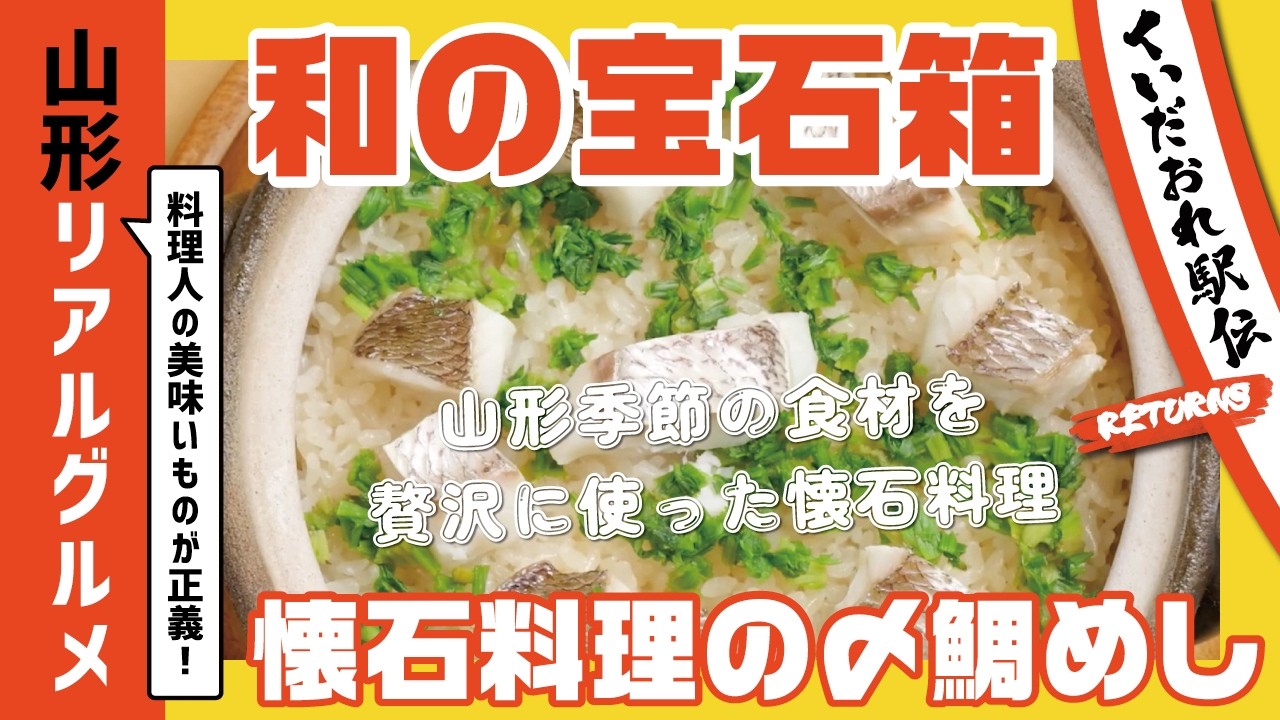 くいだおれ駅伝リターンズvol.26 和の宝石箱！こだわりの懐石料理と〆鯛飯
