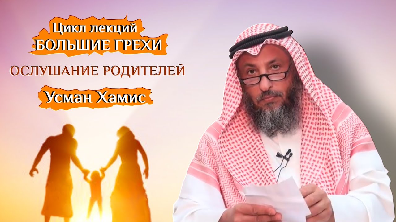 Ослушание родителей. Большие грехи 19/19. Шейх Усман Хамис