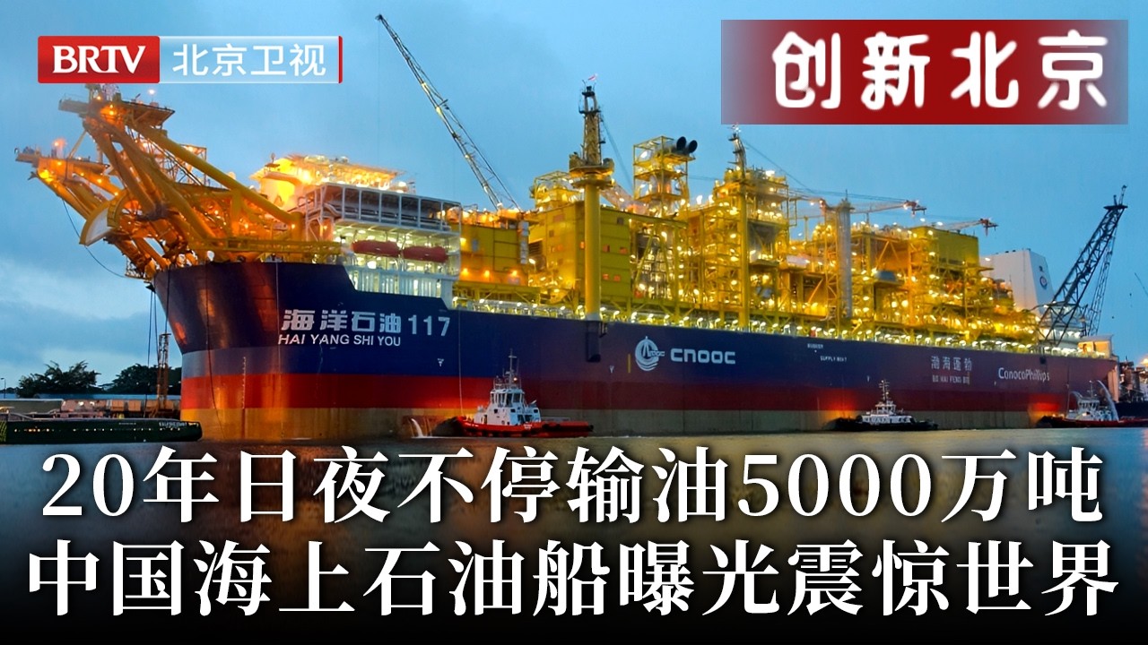 中国南海最大石油船震惊世界！20年日夜不停输油5000万吨，全船竟只有100人运作，记者亲临现场被眼前一幕惊呆【创新北京】
