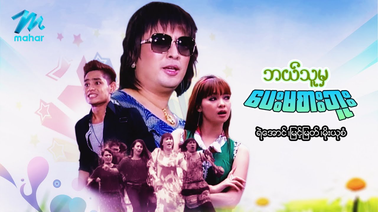 မြန်မာဇာတ်ကား စ/ဆုံး - ဘယ်သူ့မှပေးမစားဘူး - မြင့်မြတ် ၊ မိုးယုစံ