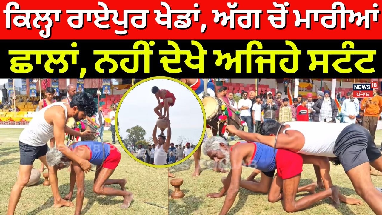 Kila Raipur Rural Olympics | ਕਿਲ੍ਹਾ ਰਾਏਪੁਰ ਖੇਡਾਂ, ਅੱਗ ਚੋਂ ਮਾਰੀਆਂ ਛਾਲਾਂ, ਨਹੀਂ ਦੇਖੇ ਅਜਿਹੇ ਸਟੰਟ | N18V