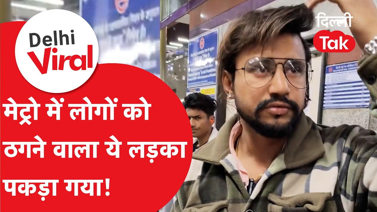 Delhi Viral News: मेट्रो में स्कैम करने वाले इस लड़के को लोगों ने पकड़ लिया फिर देखिए क्या हुआ?