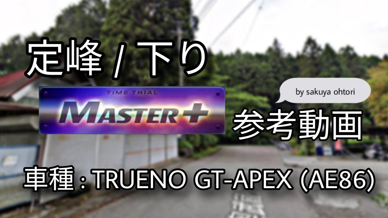 【コース攻略】定峰 下り MASTER+ 参考動画（AE86T DH）- 頭文字D THE ARCADE S3
