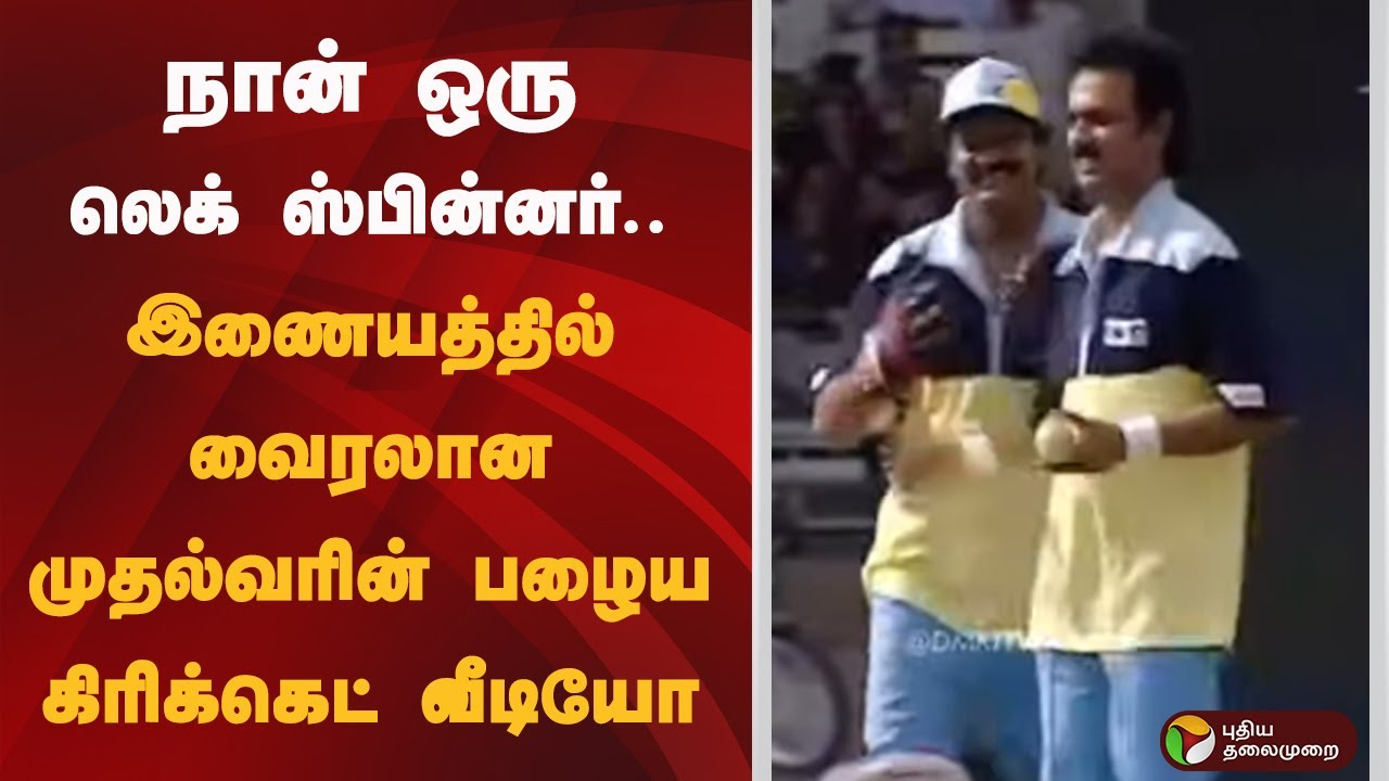 நான் ஒரு லெக் ஸ்பின்னர்.. இணையத்தில் வைரலான முதல்வரின் பழைய கிரிக்கெட் வீடியோ | MK Stalin