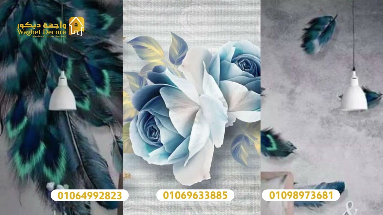 احدث اشكال ورق حائط بافضل جودة وسعر ورق حائط 3d