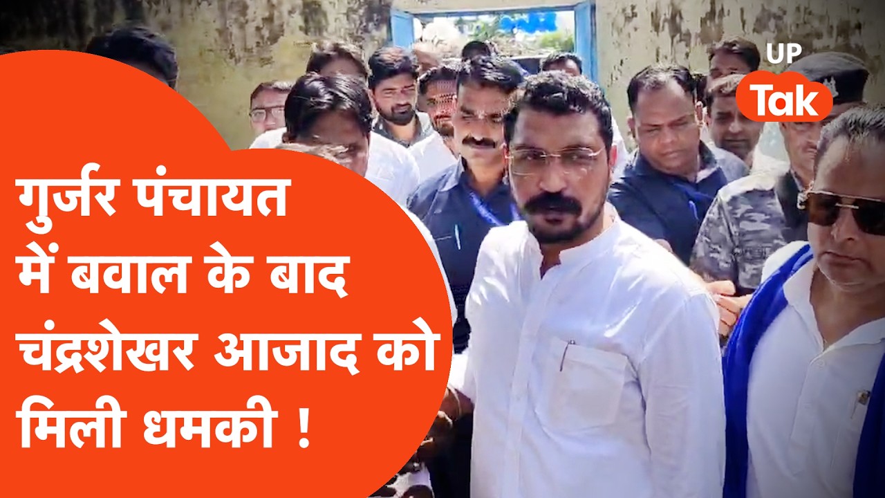 गुर्जर पंचायत में बवाल के बाद गुर्जरों से मिलने Meerut जा रहे चंद्रशेखर को किसने दी धमकी ?