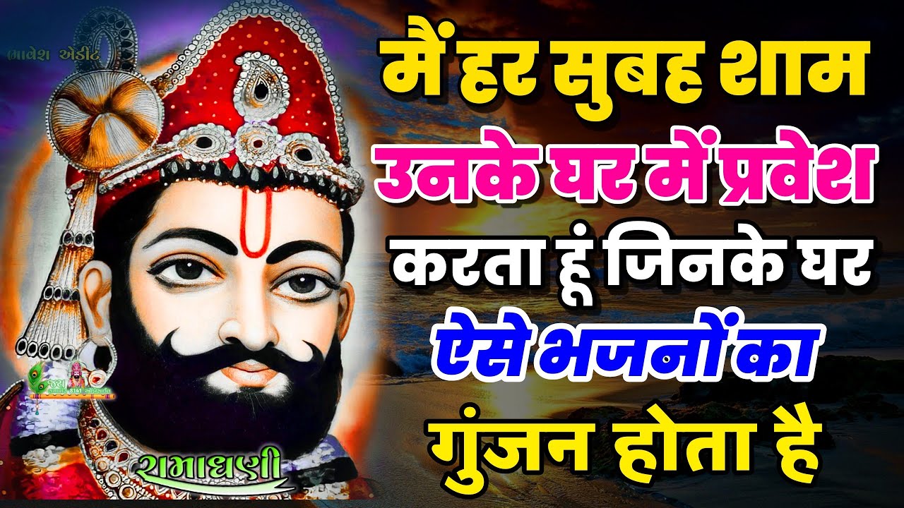 मैं हर घर सुबह शाम प्रवेश करता हूं जिन घर ऐसे भजन नित चलते है | रामदेव जी के non stop bhajan