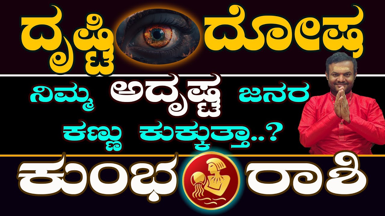 ಕುಂಭ ರಾಶಿ ಯವರಿಗೆ ಹೀಗೆ ಆಗಲು ಕಾರಣ ಯಾರು ಗೊತ್ತಾ.? Kumbha Rashi Drusti Dosha 2024 @pandithvittalBhat