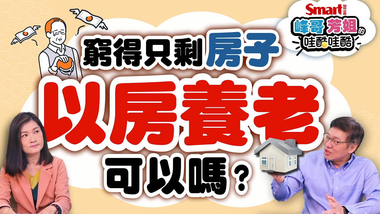 窮得只剩房子，退休沒有現金怎麼辦？年輕人可以把錢存在房子上嗎？以房養老房貸每月可領多少？划算嗎？竟然還有潛規則！超派～｜峰哥芳姐的哇酷哇酷08