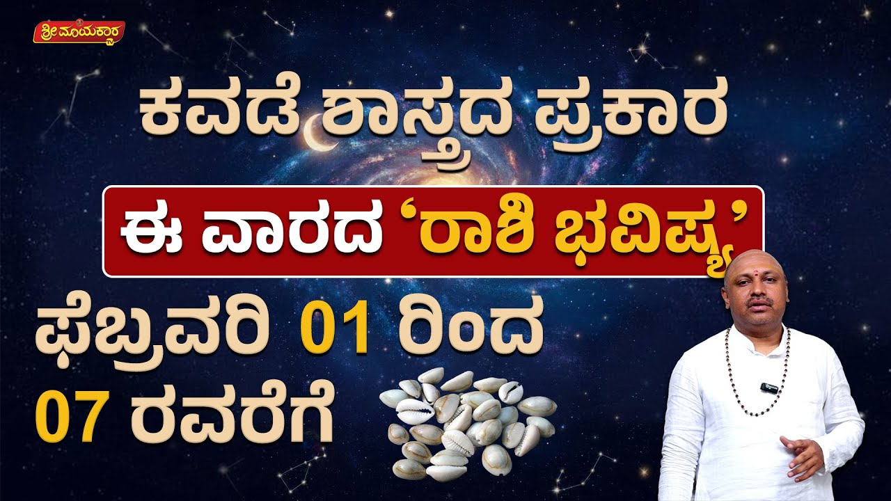 12 ರಾಶಿಗಳ ವಾರಭವಿಷ್ಯ | 12 Rashi Weekly Horoscope | Feb 01 to Feb 07, 2026 | Sri Mayakara Gurukula