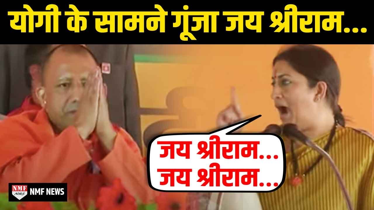 Amethi में दहाड़ीं Smriti Irani… घर-घर गूंजे एक ही नाम जय श्रीराम जय श्रीराम !