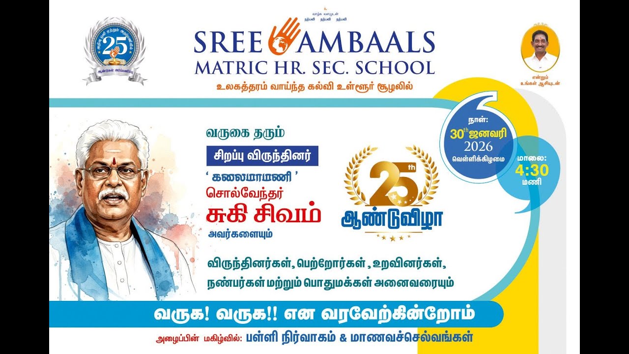 SREE AMBAALS MATRIC HR . SEC . SCHOOL 25 ANNUAL DAY [30.1.2026]