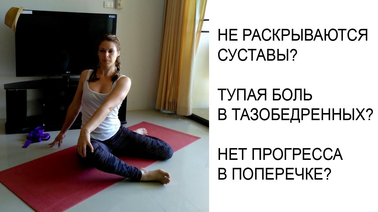 Поперечный шпагат - не раскрываются суставы? | Ксения Рысь