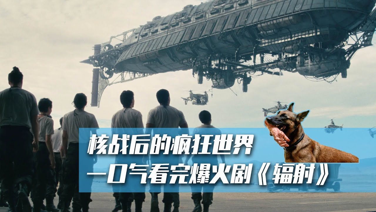 一口气看完《辐射》，核战末日后的疯狂世界