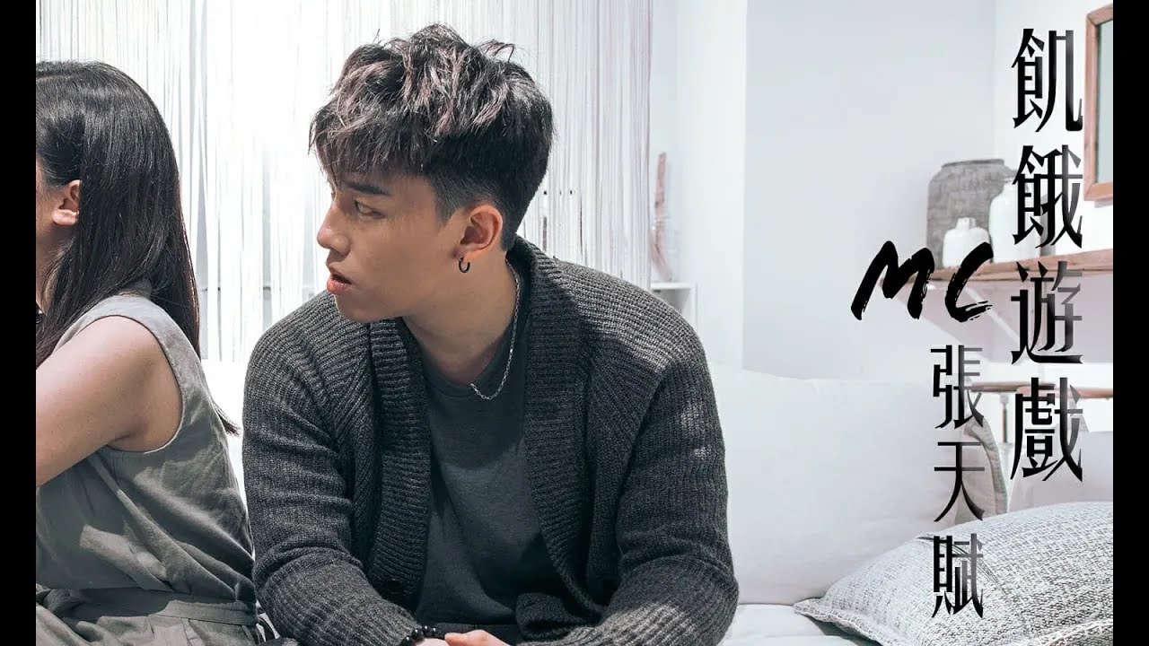 《飢餓遊戲》- Covered by | MC 張天賦