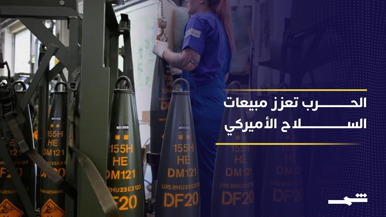 الطلب على السلاح الأميركي ينفي رواية الهزيمة الاقتصادية