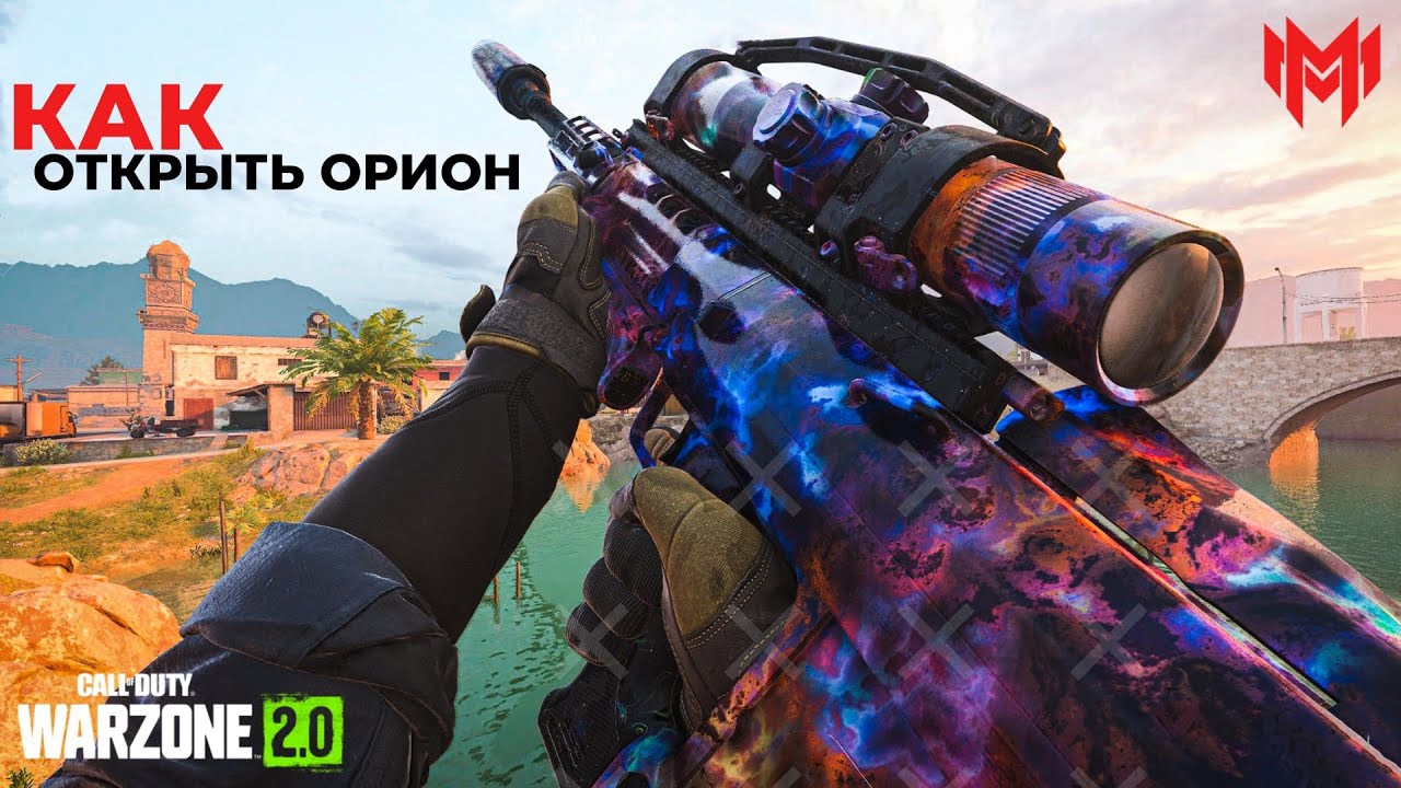 КАК ОТКРЫТЬ ОРИОН в Warzone 2.0 🧐 Самый редкий камуфляж в Modern Warfare 2