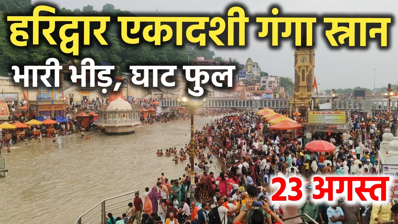 हरिद्वार एकादशी गंगा स्नान || भारी भीड़, घाट फुल || haridwar latest video || haridwar live