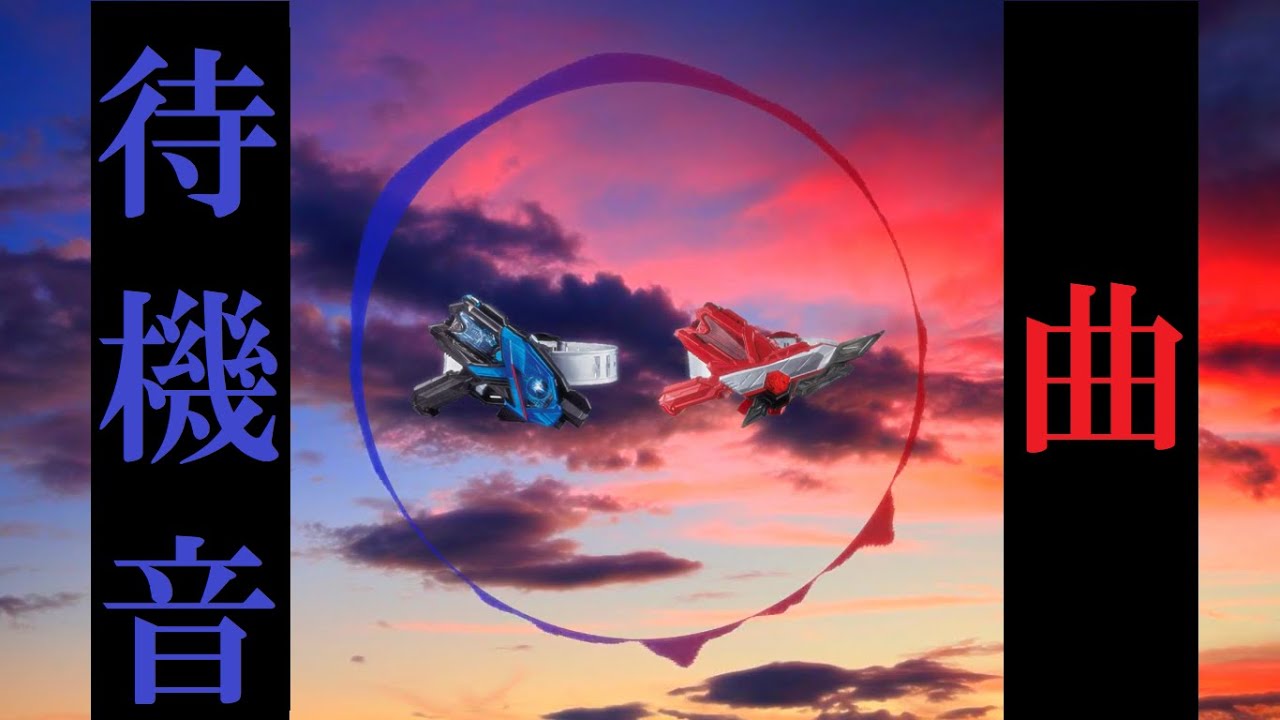 ゼロワン系サブライダーの待機音を使って曲にする。