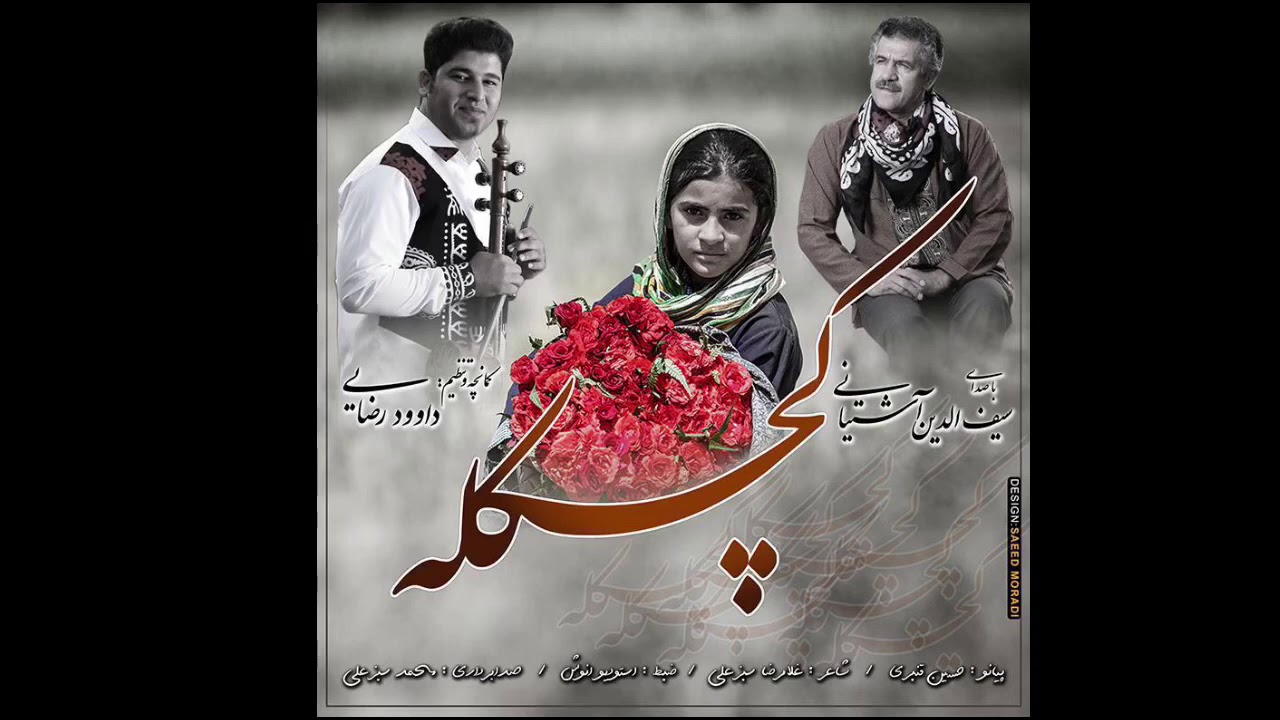 }Musik #Lorestan آهنگ لری کچکله با صدای سیف الدین آشتیانی