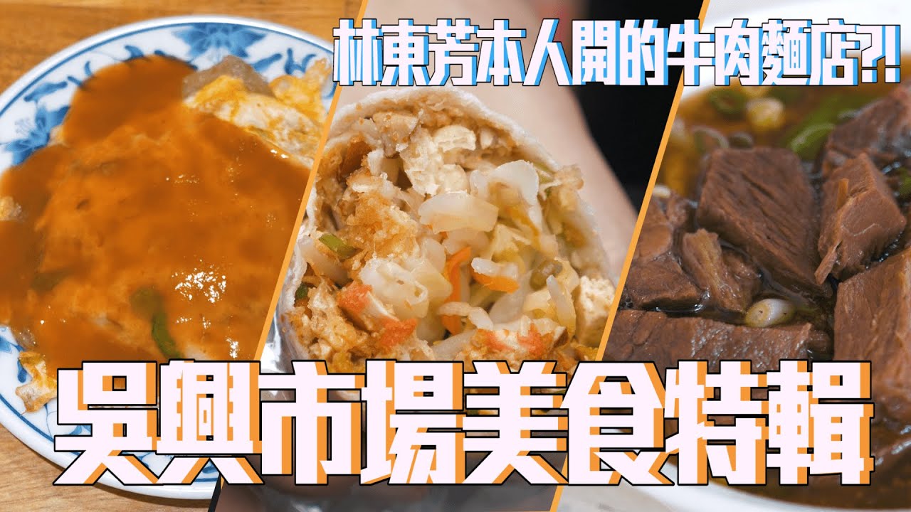 台北 吳興商圈早市 林東芳爸爸的牛肉麵 網路票選第一潤餅 40年蘿蔔絲餅 邱記涼麵 酸菜包｜香老闆 Hello Mr. Sean