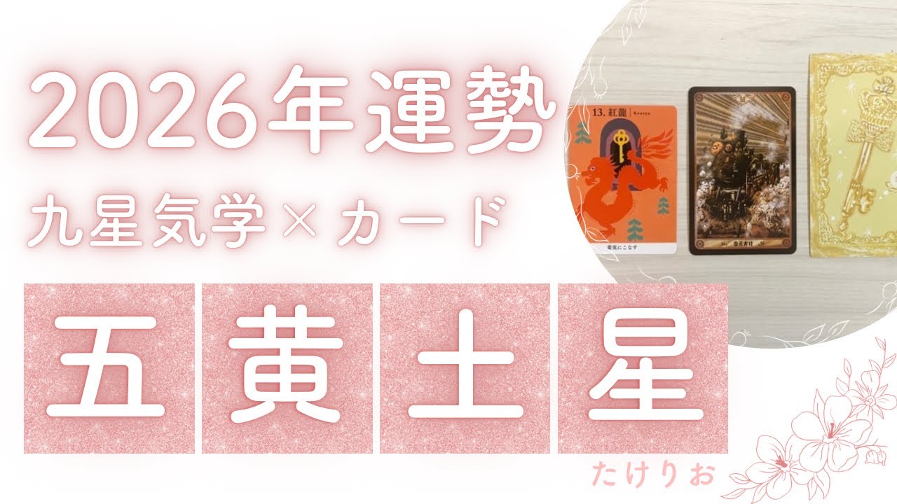 2026年五黄土星の運勢🧭9年間の集大成🧗本物を問われいく一年☀️