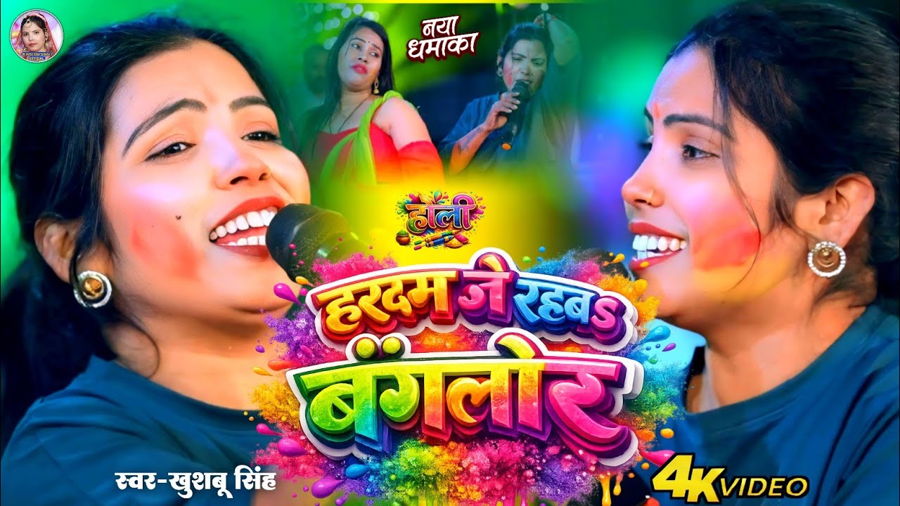 #Video। हरदम जे रहबs बंगलौर। #Khushbusingh। होली-स्पेशल। Hardam Je Rahab Banglor। Live Holi Song2026