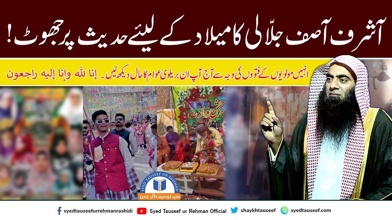 Ashraf Asif Jalali Ka Milad K Liye Hadees Par Jhoot By Sheikh Tauseef ur Rehman