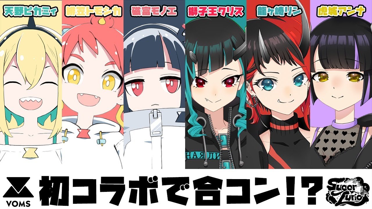 【#VOMSUGARコラボ】異色の3対3！VOMS×シュガリリ合コン開催！/天野ピカミィ/緋笠トモシカ/磁富モノエ/虎城アンナ/獅子王クリス【龍ヶ崎リン / シュガリリ】