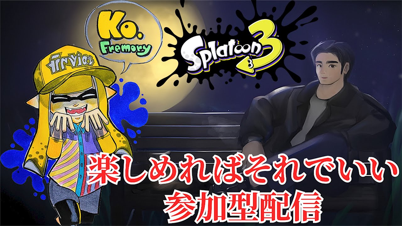 【スプラ３】だいぶ出遅れたけどビッグランやる！【参加型】#splatoon3 #スプラトゥーン3