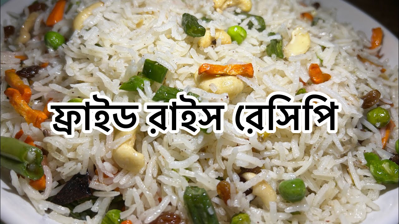 অনুষ্ঠান বাড়ির মতো ঝরঝরে আর সুস্বাদু ফ্রাইড রাইস রেসিপি । Bengali Fried Rice Recipe 