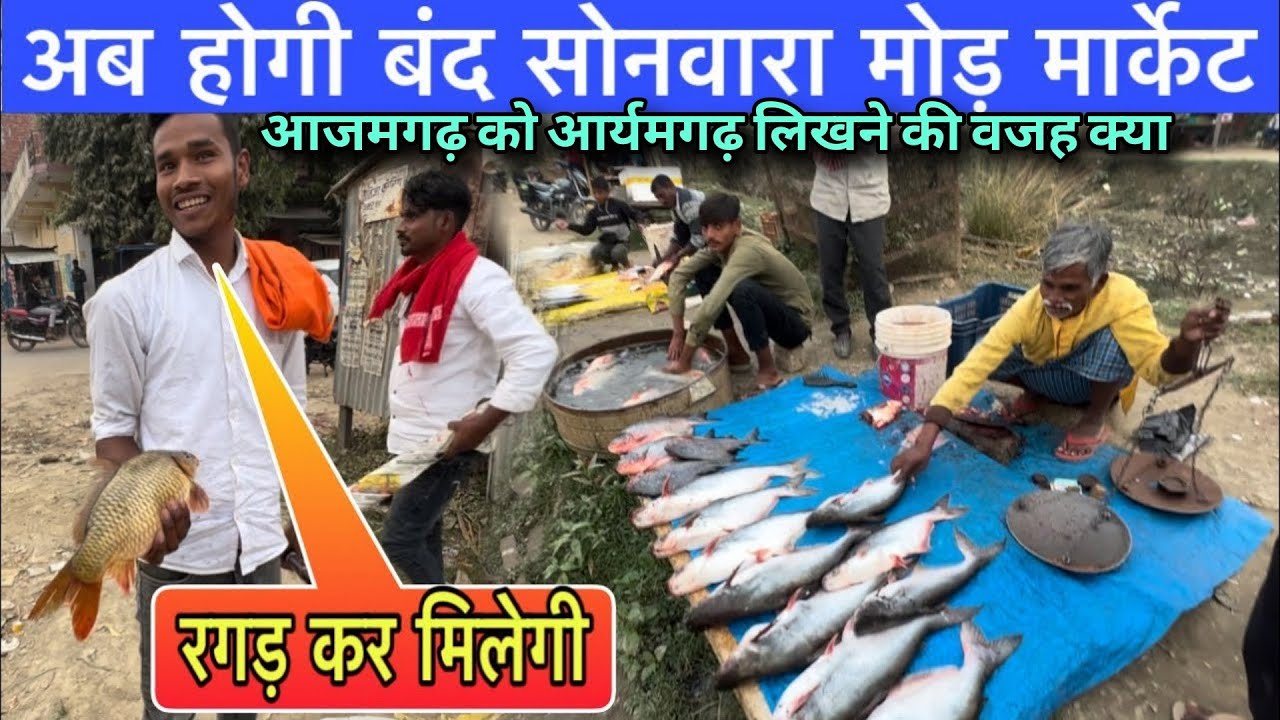 सोनवारा मोड़ पर आई मुसीबत अब कोई नहीं बचेगा / Rani ki sarai Sonwara modh /Azamgarh Sonwara
